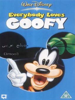 Everybody Loves Goofy - مدبلج
